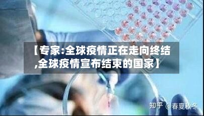 【专家:全球疫情正在走向终结,全球疫情宣布结束的国家】-第2张图片