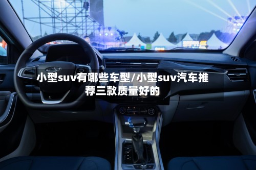 小型suv有哪些车型/小型suv汽车推荐三款质量好的-第2张图片