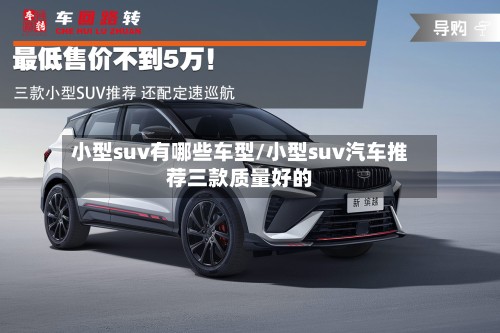 小型suv有哪些车型/小型suv汽车推荐三款质量好的