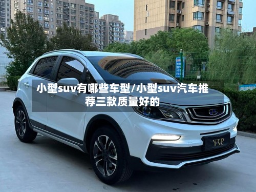 小型suv有哪些车型/小型suv汽车推荐三款质量好的-第3张图片