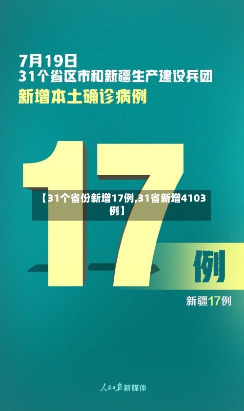 【31个省份新增17例,31省新增4103例】