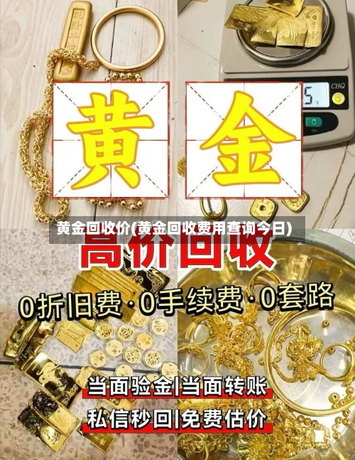 黄金回收价(黄金回收费用查询今日)-第2张图片