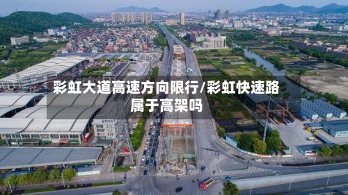 彩虹大道高速方向限行/彩虹快速路属于高架吗-第2张图片