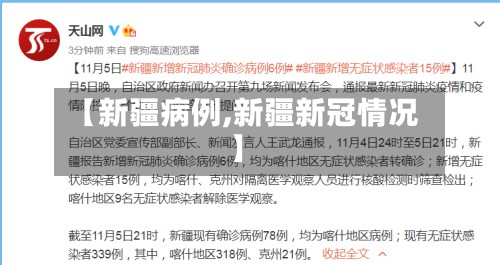 【新疆病例,新疆新冠情况】-第3张图片