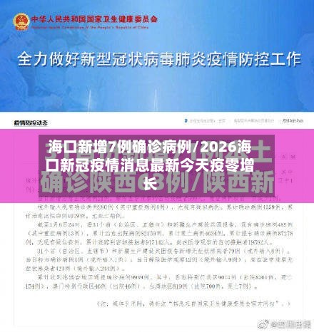 海口新增7例确诊病例/2026海口新冠疫情消息最新今天疫零增长-第2张图片