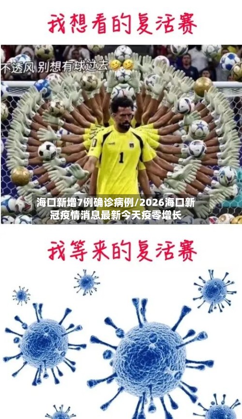 海口新增7例确诊病例/2026海口新冠疫情消息最新今天疫零增长