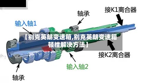 【别克英朗变速箱,别克英朗变速箱顿挫解决方法】