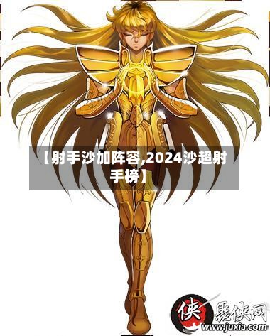 【射手沙加阵容,2024沙超射手榜】-第2张图片