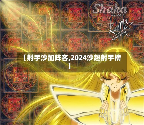 【射手沙加阵容,2024沙超射手榜】