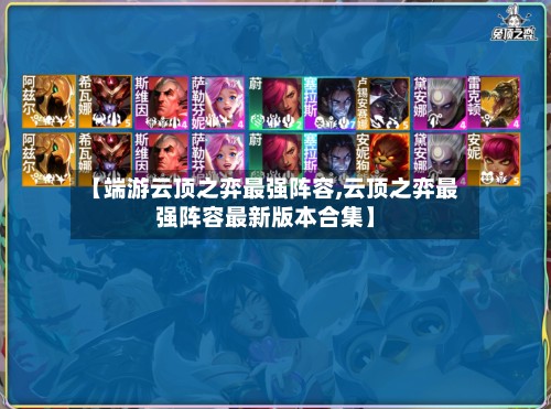 【端游云顶之弈最强阵容,云顶之弈最强阵容最新版本合集】-第2张图片