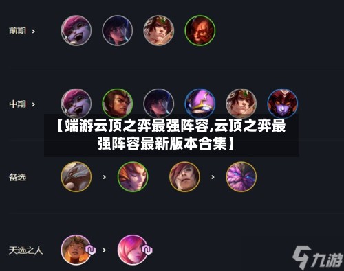 【端游云顶之弈最强阵容,云顶之弈最强阵容最新版本合集】