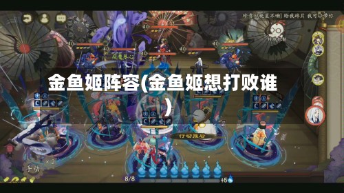 金鱼姬阵容(金鱼姬想打败谁)