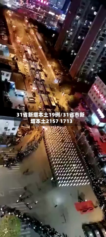 31省新增本土19例/31省市新增本土2157 1713-第3张图片