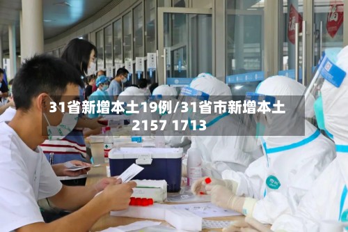 31省新增本土19例/31省市新增本土2157 1713-第2张图片