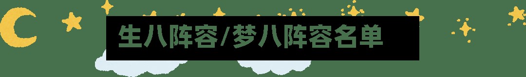 生八阵容/梦八阵容名单