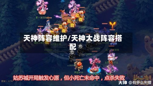 天神阵容维护/天神大战阵容搭配