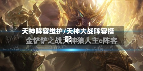 天神阵容维护/天神大战阵容搭配-第2张图片