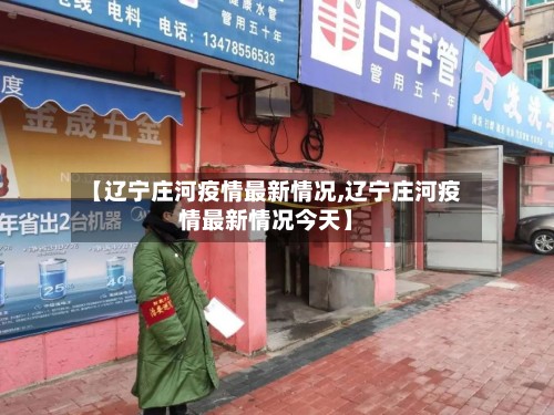 【辽宁庄河疫情最新情况,辽宁庄河疫情最新情况今天】-第3张图片