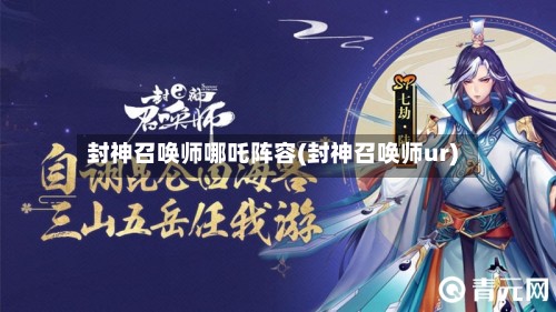 封神召唤师哪吒阵容(封神召唤师ur)