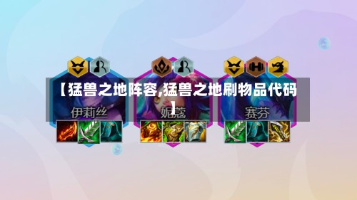 【猛兽之地阵容,猛兽之地刷物品代码】