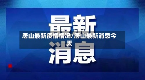 唐山最新疫情情况/唐山最新消息今天-第2张图片