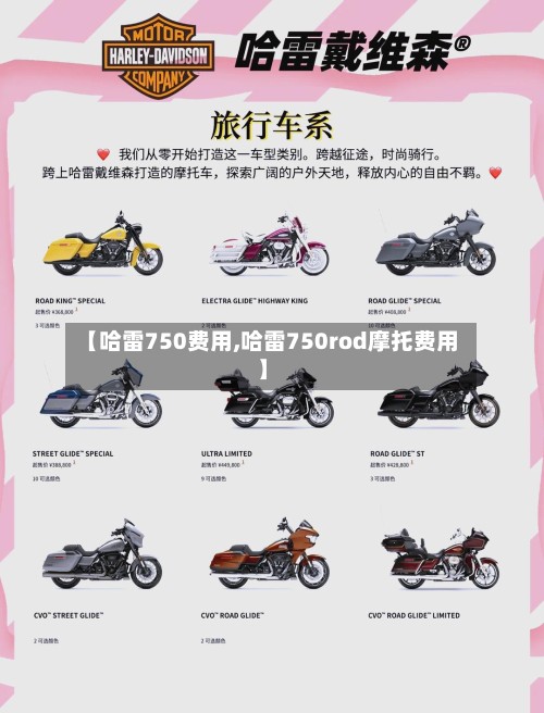 【哈雷750费用,哈雷750rod摩托费用】