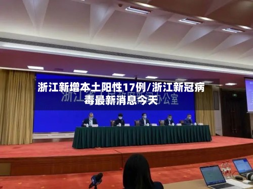 浙江新增本土阳性17例/浙江新冠病毒最新消息今天
