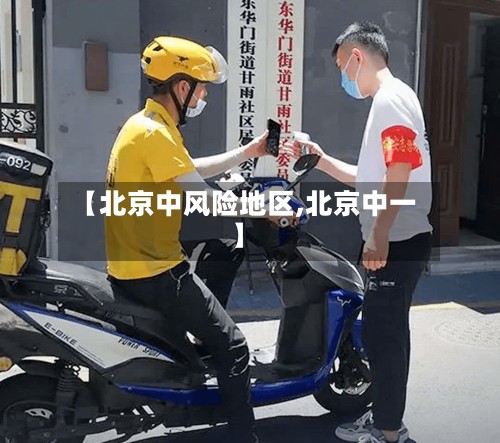 【北京中风险地区,北京中一】-第2张图片