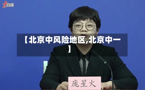 【北京中风险地区,北京中一】-第3张图片