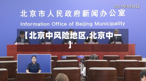 【北京中风险地区,北京中一】