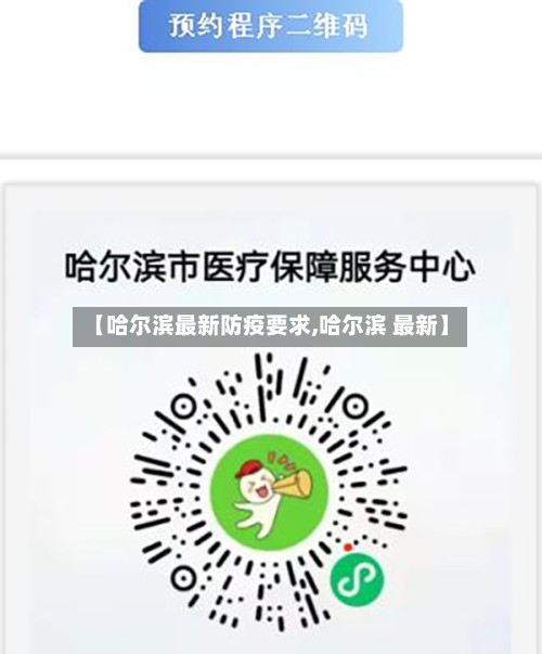 【哈尔滨最新防疫要求,哈尔滨 最新】