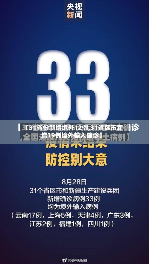 【31省份新增境外12例,31省区市新增19例境外输入确诊】-第2张图片