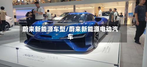 蔚来新能源车型/蔚来新能源电动汽车-第2张图片