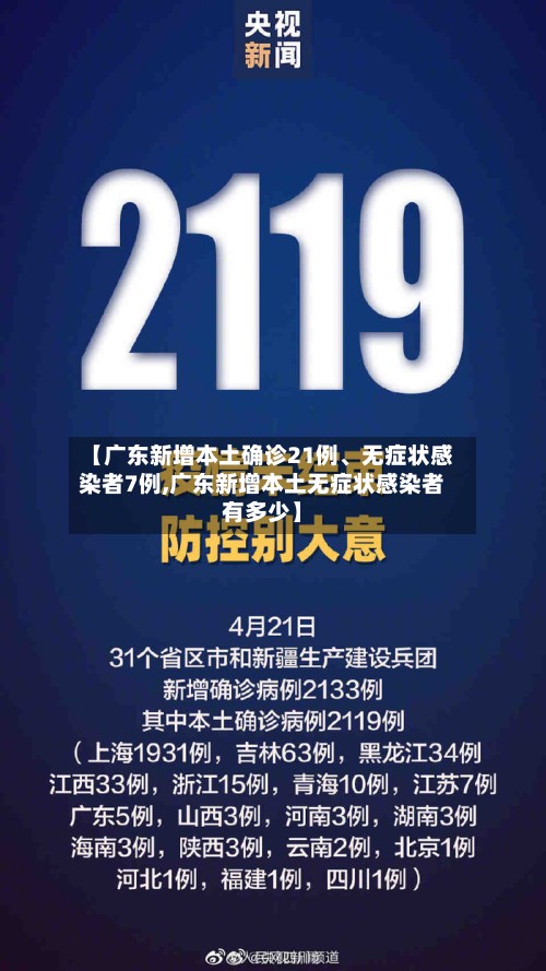 【广东新增本土确诊21例、无症状感染者7例,广东新增本土无症状感染者有多少】