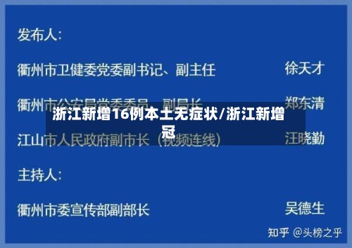 浙江新增16例本土无症状/浙江新增冠-第2张图片