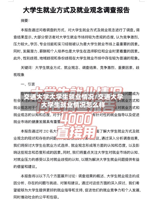 交通大学大学生就业情况/交通大学大学生就业情况怎么样-第3张图片