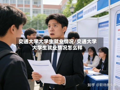 交通大学大学生就业情况/交通大学大学生就业情况怎么样