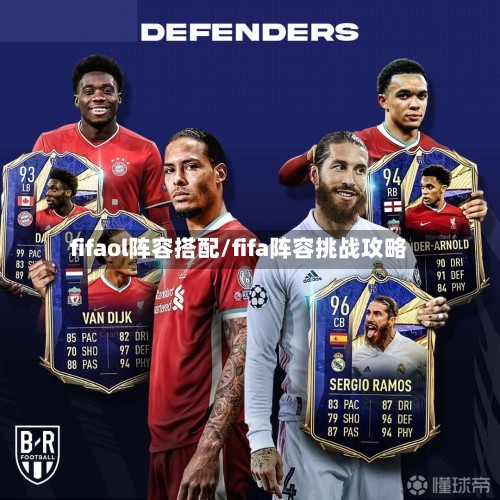 fifaol阵容搭配/fifa阵容挑战攻略