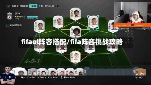 fifaol阵容搭配/fifa阵容挑战攻略-第2张图片