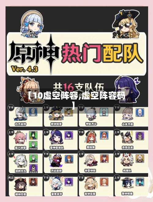 【10虚空阵容,虚空阵容码】