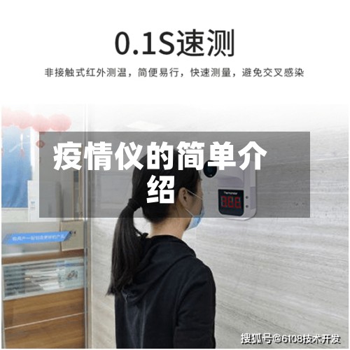 疫情仪的简单介绍