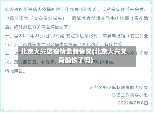 北京大兴区疫情最新情况(北京大兴又有确诊了吗)