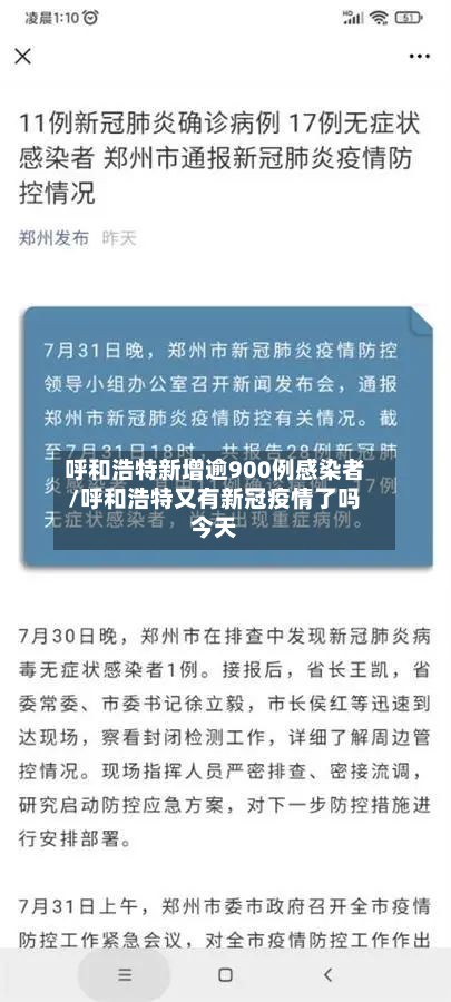呼和浩特新增逾900例感染者/呼和浩特又有新冠疫情了吗今天