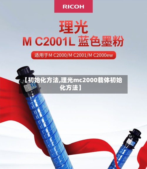 【初始化方法,理光mc2000载体初始化方法】