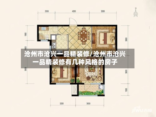 沧州市沧兴一品精装修/沧州市沧兴一品精装修有几种风格的房子