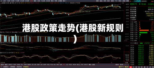 港股政策走势(港股新规则)