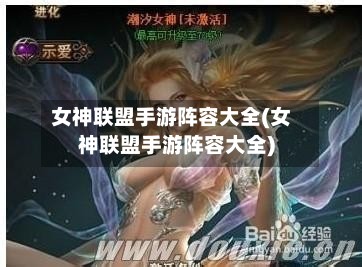 女神联盟手游阵容大全(女神联盟手游阵容大全)-第2张图片