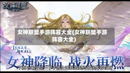女神联盟手游阵容大全(女神联盟手游阵容大全)-第3张图片