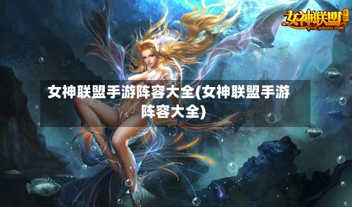 女神联盟手游阵容大全(女神联盟手游阵容大全)