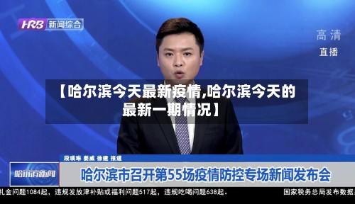 【哈尔滨今天最新疫情,哈尔滨今天的最新一期情况】-第3张图片